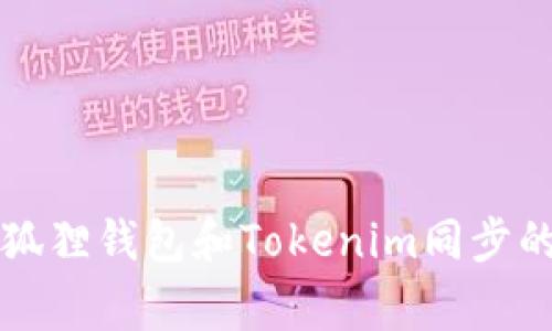 专家揭秘：狐狸钱包和Tokenim同步的独家秘诀！