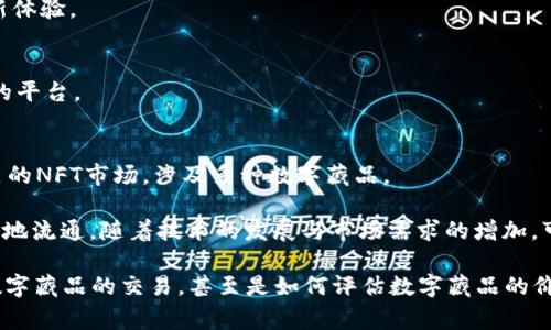 在国内，随着区块链技术的发展，越来越多的公司开始涉足区块链藏品（也常被称作NFT，即非同质化代币）的领域。以下是一些较为知名的区块链藏品公司：

1. **阿里巴巴（Ant Chain）**  
   阿里巴巴的Ant Chain不仅致力于区块链技术的普及，还推出了以艺术、游戏等为主题的数字藏品。

2. **腾讯（QQ音乐、腾讯动漫等）**  
   腾讯在多个平台上推出了数字藏品项目，涵盖音乐、动漫等领域，推动数字艺术的交易和收藏。

3. **百度（百度区块链）**  
   百度同样在区块链领域积极布局，推出了一些涉及艺术和文化的数字藏品。

4. **链象科技**  
   链象科技专注于数字收藏品的研发与交易平台，致力于为用户提供一个安全、便捷的交易环境。

5. **即刻（Jike）**  
   即刻不仅是一个社交平台，还开展了NFT相关的功能，助力用户进行数字艺术的创作与交流。

6. **珍藏网**  
   珍藏网专注于数字藏品的收藏、交易与社区建设，推动数字艺术的普及和发展。

7. **猫眼娱乐**  
   猫眼娱乐通过与影视作品结合，推出了一系列与热门影视相关的数字收藏品，吸引了大量影迷参与。

8. **NFT唯品会**  
   唯品会整合了电商与NFT理念，推出了品牌联名的数字藏品，增添了购物的新体验。

9. **Artory**  
   Artory专注于艺术品的数字认证与交易，为艺术家与藏家提供透明和安全的平台。

10. **币安（Binance NFT）**  
    作为全球知名的数字货币交易平台，币安不仅提供虚拟货币交易，还有自己的NFT市场，涉及多种数字藏品。

这些公司在区块链藏品领域的探索，使得数字艺术、文化和娱乐等内容得以更好地流通。随着技术的发展与市场需求的增加，可以预见，未来会有更多的公司投入这个领域，提供更丰富的数字藏品选择。

对于区块链藏品的热潮，大家可能会有不少的疑问，比如什么是NFT、如何参与数字藏品的交易，甚至是如何评估数字藏品的价值等等。接下来，我会逐一解答这些问题，帮助大家更好地理解这个新兴的市场。