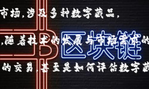 在国内，随着区块链技术的发展，越来越多的公司开始涉足区块链藏品（也常被称作NFT，即非同质化代币）的领域。以下是一些较为知名的区块链藏品公司：

1. **阿里巴巴（Ant Chain）**  
   阿里巴巴的Ant Chain不仅致力于区块链技术的普及，还推出了以艺术、游戏等为主题的数字藏品。

2. **腾讯（QQ音乐、腾讯动漫等）**  
   腾讯在多个平台上推出了数字藏品项目，涵盖音乐、动漫等领域，推动数字艺术的交易和收藏。

3. **百度（百度区块链）**  
   百度同样在区块链领域积极布局，推出了一些涉及艺术和文化的数字藏品。

4. **链象科技**  
   链象科技专注于数字收藏品的研发与交易平台，致力于为用户提供一个安全、便捷的交易环境。

5. **即刻（Jike）**  
   即刻不仅是一个社交平台，还开展了NFT相关的功能，助力用户进行数字艺术的创作与交流。

6. **珍藏网**  
   珍藏网专注于数字藏品的收藏、交易与社区建设，推动数字艺术的普及和发展。

7. **猫眼娱乐**  
   猫眼娱乐通过与影视作品结合，推出了一系列与热门影视相关的数字收藏品，吸引了大量影迷参与。

8. **NFT唯品会**  
   唯品会整合了电商与NFT理念，推出了品牌联名的数字藏品，增添了购物的新体验。

9. **Artory**  
   Artory专注于艺术品的数字认证与交易，为艺术家与藏家提供透明和安全的平台。

10. **币安（Binance NFT）**  
    作为全球知名的数字货币交易平台，币安不仅提供虚拟货币交易，还有自己的NFT市场，涉及多种数字藏品。

这些公司在区块链藏品领域的探索，使得数字艺术、文化和娱乐等内容得以更好地流通。随着技术的发展与市场需求的增加，可以预见，未来会有更多的公司投入这个领域，提供更丰富的数字藏品选择。

对于区块链藏品的热潮，大家可能会有不少的疑问，比如什么是NFT、如何参与数字藏品的交易，甚至是如何评估数字藏品的价值等等。接下来，我会逐一解答这些问题，帮助大家更好地理解这个新兴的市场。