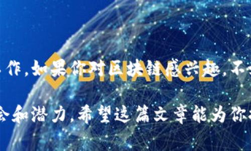 区块链方向的职位大全：专家独家揭秘最热门的就业机会

区块链职位, 区块链就业, 区块链行业/guanjianci

区块链技术是近年来最热门的话题之一，各行各业都在探索如何利用这项革新性的技术。而随着区块链的不断发展，相关的就业机会也在迅速增加。那么，在区块链领域究竟有哪些职位呢？如果你对这方面感兴趣或者正在考虑转行，这篇文章可以为你提供一些非常实用的信息。

一、区块链开发者

说到区块链职位，你肯定首先会想到区块链开发者。这是最基础也是最关键的岗位。区块链开发者一般负责区块链应用程序的设计、开发和维护。他们需要掌握很多不同的编程语言，比如Solidity（以太坊的编程语言）、Java、C  等。

在这个职位上，你需要有较强的算法和数据结构基础，同时还要了解区块链的底层技术、共识算法、智能合约等等。如果你是计算机专业的学生或者有一定的编程背景，这个职位可能非常适合你。

二、区块链架构师

接下来是区块链架构师，这个角色的工作更偏向于设计和规划。他们的主要职责是构建区块链系统的架构，为开发团队提供技术指导。

作为区块链架构师，你需要深入理解区块链的工作原理，能为系统架构提供解决方案，并且至少有5年以上的软件开发经验。这是一个要求更高的职位，适合那些已经在技术领域有一定积累的候选人。

三、智能合约开发者

智能合约开发者是与区块链密切相关的一个职位。他们负责编写和测试智能合约，这是一种在区块链上自动执行合约条款的程序。许多区块链项目，尤其是以太坊，都是依赖智能合约来实现的。

为此，智能合约开发者需要具备扎实的编程能力，说真的，他们常常需要了解数学和逻辑的基本原理，因为合理的智能合约需要严谨的逻辑推理。这一职位在市场上需求很大，特别是在金融科技和去中心化金融（DeFi）领域。

四、区块链产品经理

区块链不仅仅是技术还有很多商业层面的考量，而产品经理则是连接技术和市场的桥梁。作为区块链产品经理，你需要深刻理解用户需求，同时能引导开发团队将这些需求转化为产品功能。

这项工作要求你具备很强的沟通能力和项目管理能力，也需要你对区块链技术有一定的了解。你要懂得怎样把客户的想法转化为实际的产品，而这需要不仅仅是技术方的知识，还需要市场和用户体验方面的洞察力。

五、区块链业务分析师

区块链业务分析师的角色越来越受到重视，他们负责分析业务需求，并将其转化为技术要求。说真的，这个职位适合那些既有商业头脑又有一定技术背景的人。

在这项工作中，你需要与不同部门沟通合作，理解各个方面的需求，再把这些需求整合到区块链解决方案中。此外，了解区块链的优势和局限性，以及如何将其应用在具体的业务场景中，对这个职位至关重要。

六、区块链安全专家

随着区块链应用的不断普及，区块链安全问题日益受到关注。区块链安全专家负责保护区块链系统的安全性与完整性。他们要识别可能的漏洞，设计防范机制，确保系统不受到攻击。

这个职位要求相对较高的技术背景，通常包括信息安全、网络安全等方面的知识。说真的，在这个数字化时代，安全专家的职责越来越重要，很多企业都愿意为合适的人才支付高额的薪水。

七、区块链市场营销专员

最后一个职位是区块链市场营销专员。随着越来越多的区块链项目进入市场，企业需要专业的市场营销人才来帮助他们吸引用户和投资人。这一职位需要你对区块链市场有深刻的理解，同时了解市场营销的基本原则。

工作内容可能包括制定营销策略、撰写推广内容、进行市场调研等。你需要以一种很有创意的方式来推广区块链项目，让更多人了解其价值和潜力。

结尾

总体来说，区块链领域的职位非常多样化，无论你是技术出身还是商业背景，都能在这个充满创新机会的行业找到合适的工作。如果你对区块链感兴趣，不妨深入了解这些职位的要求，进行相应的技能提升。

说真的，区块链不仅仅是一个工作领域，它还代表着一种可能性。通过了解这些职位，你可能会发现自己在这个行业中的机会和潜力。希望这篇文章能为你提供一些启发，帮助你在未来的职业道路上找到更好的方向。