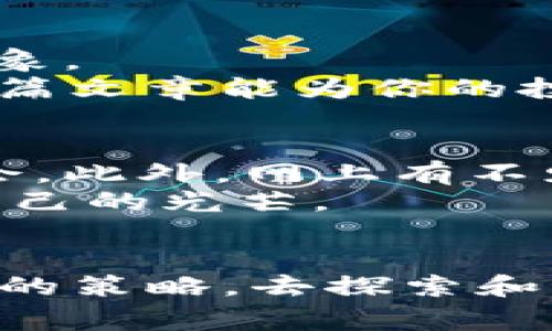   揭秘Tokenim 2.0钱包上的BDC收集与投资秘诀，专家独家解析！ /   
 guanjianci Tokenim 2.0, BDC, 数字货币 /guanjianci 

引言：数字货币的崛起与Tokenim 2.0钱包
说真的，近年来随着区块链技术的不断发展，数字货币的世界真的是像坐火箭一样飞速前进，而Tokenim 2.0钱包作为其中的一颗新星，吸引了不少投资者的目光。尤其是最近，关于BDC（Bitcoin Diamond）的讨论不断升温，日益成为了投资者关注的焦点。
那么，什么是Tokenim 2.0钱包，它又是如何与BDC紧密相连的呢？别急，接下来我会跟你详细讲解这一切。

Tokenim 2.0钱包的基本特点
首先，我们来看看Tokenim 2.0钱包的基本特点。这款钱包不仅支持多种数字货币的存储，还具备着易用性强、安全性高等优点。简单来说，就是它的操作界面比较友好，即使你是新手，也能够快速上手。
另外，Tokenim 2.0钱包采用了先进的加密技术，确保了用户资产的安全性。这点相信大家都很关心，尤其是我们这些小白用户，安全性可谓是重中之重。

什么是BDC？它的市场价值如何？
接下来说说BDC，即Bitcoin Diamond。这是一种基于比特币的差异化数字货币，旨在解决比特币的一些局限。BDC的设计使它在交易处理速度、费用上有了显著的改善。
随着越来越多的投资者关注BDC，它的市场价值也逐渐被认可。然而，投资BDC并非低风险的尝试。了解BDC的属性和市场动态是投资前提，接下来的内容我们将深入探讨。

如何在Tokenim 2.0钱包中投资BDC？
如果你对BDC投资产生了兴趣，那么在Tokenim 2.0钱包中进行BDC的投资相对简单。首先，你需要下载并安装Tokenim 2.0钱包，进行注册和身份验证。
完成平台注册后，你可以通过钱包内的交易功能购买BDC。操作过程中的手续费低廉，也是它的一大优势。

BDC投资的独家秘诀
老实说，说一个关于BDC的投资秘诀就是：保持冷静，不要盲目跟风。市场上总有一些突然大涨大跌的现象，我们一定要保持理智，进行合理的风险评估。
此外，定期关注BDC的市场动态和新闻资讯，了解行业发展也是非常重要的。或许你还可以加入一些相关的社区，和其他投资者分享心得和经验，这种交流会给你的投资带来意想不到的启发。

用Tokenim 2.0钱包管理BDC资产的技巧
管理你的BDC资产同样重要，这里有几个技巧可以分享给你。首先，要定期检查你的投资组合，了解你的BDC资产状况。适时调整投资策略也是必要的。
还有，你可以利用Tokenim 2.0钱包的实时提醒功能，设置价格提醒，这样可以在合适的时机作出响应。

总结：数字货币投资的未来与Tokenim 2.0钱包的潜力
所以，总而言之，Tokenim 2.0钱包是一个非常值得关注的数字货币管理工具，尤其是对于BDC这种潜力巨大的投资对象。
当然，投资总是伴随着风险，我们需要保持理智，做足功课，才能在这个波动较大的市场中找到属于自己的机会。希望这篇文章能为你的投资决策提供一些帮助，祝你好运哦！

附加资源与建议
如果你想了解更多关于Tokenim 2.0钱包及BDC的内容，建议关注一些主流的数字货币新闻平台，或是参加行业研讨会。此外，网上有不少优秀的投资课程和社区，可以帮助你进一步提升自己的投资技能。
记住，长线投资往往比短线炒作更能带来丰厚的回报。保持好奇心和学习的热情，你会在数字货币的世界中找到属于自己的光芒。

结尾祝福
最后，衷心希望每一个进入这个领域的人都能拥有良好的投资体验。无论是BDC还是其它数字货币，如果你能采取正确的策略，去探索和学习，将来一定会有丰厚的回报在等着你！所以，加油吧，未来就在你的手中！