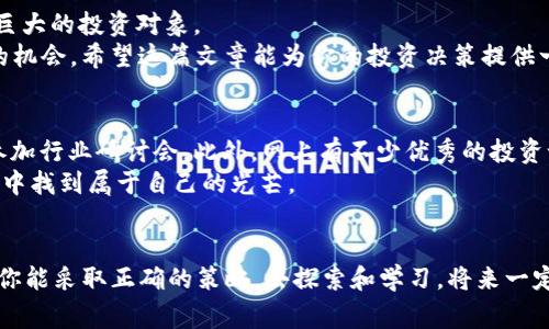   揭秘Tokenim 2.0钱包上的BDC收集与投资秘诀，专家独家解析！ /   
 guanjianci Tokenim 2.0, BDC, 数字货币 /guanjianci 

引言：数字货币的崛起与Tokenim 2.0钱包
说真的，近年来随着区块链技术的不断发展，数字货币的世界真的是像坐火箭一样飞速前进，而Tokenim 2.0钱包作为其中的一颗新星，吸引了不少投资者的目光。尤其是最近，关于BDC（Bitcoin Diamond）的讨论不断升温，日益成为了投资者关注的焦点。
那么，什么是Tokenim 2.0钱包，它又是如何与BDC紧密相连的呢？别急，接下来我会跟你详细讲解这一切。

Tokenim 2.0钱包的基本特点
首先，我们来看看Tokenim 2.0钱包的基本特点。这款钱包不仅支持多种数字货币的存储，还具备着易用性强、安全性高等优点。简单来说，就是它的操作界面比较友好，即使你是新手，也能够快速上手。
另外，Tokenim 2.0钱包采用了先进的加密技术，确保了用户资产的安全性。这点相信大家都很关心，尤其是我们这些小白用户，安全性可谓是重中之重。

什么是BDC？它的市场价值如何？
接下来说说BDC，即Bitcoin Diamond。这是一种基于比特币的差异化数字货币，旨在解决比特币的一些局限。BDC的设计使它在交易处理速度、费用上有了显著的改善。
随着越来越多的投资者关注BDC，它的市场价值也逐渐被认可。然而，投资BDC并非低风险的尝试。了解BDC的属性和市场动态是投资前提，接下来的内容我们将深入探讨。

如何在Tokenim 2.0钱包中投资BDC？
如果你对BDC投资产生了兴趣，那么在Tokenim 2.0钱包中进行BDC的投资相对简单。首先，你需要下载并安装Tokenim 2.0钱包，进行注册和身份验证。
完成平台注册后，你可以通过钱包内的交易功能购买BDC。操作过程中的手续费低廉，也是它的一大优势。

BDC投资的独家秘诀
老实说，说一个关于BDC的投资秘诀就是：保持冷静，不要盲目跟风。市场上总有一些突然大涨大跌的现象，我们一定要保持理智，进行合理的风险评估。
此外，定期关注BDC的市场动态和新闻资讯，了解行业发展也是非常重要的。或许你还可以加入一些相关的社区，和其他投资者分享心得和经验，这种交流会给你的投资带来意想不到的启发。

用Tokenim 2.0钱包管理BDC资产的技巧
管理你的BDC资产同样重要，这里有几个技巧可以分享给你。首先，要定期检查你的投资组合，了解你的BDC资产状况。适时调整投资策略也是必要的。
还有，你可以利用Tokenim 2.0钱包的实时提醒功能，设置价格提醒，这样可以在合适的时机作出响应。

总结：数字货币投资的未来与Tokenim 2.0钱包的潜力
所以，总而言之，Tokenim 2.0钱包是一个非常值得关注的数字货币管理工具，尤其是对于BDC这种潜力巨大的投资对象。
当然，投资总是伴随着风险，我们需要保持理智，做足功课，才能在这个波动较大的市场中找到属于自己的机会。希望这篇文章能为你的投资决策提供一些帮助，祝你好运哦！

附加资源与建议
如果你想了解更多关于Tokenim 2.0钱包及BDC的内容，建议关注一些主流的数字货币新闻平台，或是参加行业研讨会。此外，网上有不少优秀的投资课程和社区，可以帮助你进一步提升自己的投资技能。
记住，长线投资往往比短线炒作更能带来丰厚的回报。保持好奇心和学习的热情，你会在数字货币的世界中找到属于自己的光芒。

结尾祝福
最后，衷心希望每一个进入这个领域的人都能拥有良好的投资体验。无论是BDC还是其它数字货币，如果你能采取正确的策略，去探索和学习，将来一定会有丰厚的回报在等着你！所以，加油吧，未来就在你的手中！