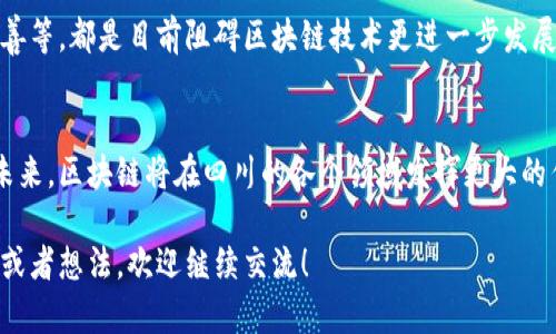 四川在区块链领域的发展越来越受到关注，特别是在政府的支持和区域特色的推动下，出现了许多相关项目和企业。以下是四川一些主要的区块链应用、项目和公司。此外，以下内容将以和标签组织，以便更好地展示信息。

四川区块链的发展背景
区块链技术近年来受到全球范围内的广泛关注。四川省，作为中国的一个重要省份，凭借其丰富的资源和独特的经济结构，开始探索区块链在多个领域的应用。四川政府也逐渐意识到区块链技术的潜力，并开始制定相关政策支持这一新兴技术的发展。

四川的区块链技术应用领域
四川的区块链项目不仅限于金融领域，还涉及农业、物流、供应链管理等众多行业。例如，四川的区块链技术在农业追溯、土地管理、文化产业等方面都有所尝试。这些应用不仅提升了效率，也帮助构建了更可信的业务环境。

主要区块链项目和企业
在四川省，涌现出了多家与区块链相关的企业和项目，以下是一些较为突出的案例：

h41. 成都链安科技/h4
作为四川省内知名的区块链安全公司，成都链安科技专注于区块链底层技术的安全性研究。他们不仅为项目提供安全审计服务，还推出了一系列区块链智能合约的安全检测工具。

h42. 四川天府新区区块链项目/h4
天府新区作为成都市的重点开发区域，也在积极推进区块链的应用。他们设立了区块链产业园，以吸引相关企业入驻，促进区块链技术的发展和应用。

h43. 智慧农业区块链/h4
在农业领域，一些四川企业开始利用区块链技术实现农产品的溯源，确保食品安全。例如，通过区块链技术记录农业生产过程，消费者可以通过扫描二维码了解产品的来源和生产过程，从而增强对产品的信任。

区块链技术在四川的挑战与未来
尽管四川的区块链发展迅速，但依然面临着不少挑战。例如，技术标准的不统一、人才的短缺以及监管政策的不完善等，都是目前阻碍区块链技术更进一步发展的因素。不过，随着越来越多的企业和政府部门开始重视这一技术，预计未来将会有更多的解决方案和应用出现。

总结
总体而言，四川的区块链发展潜力巨大，政府的支持与企业的积极探索都有助于推进区块链技术的落地与应用。未来，区块链将在四川的各个领域发挥更大的作用，推动整个区域的经济发展。

在以上的内容中，我们探讨了四川区块链的背景、应用、主要项目以及面临的挑战。若你对这方面还有其他的问题或者想法，欢迎继续交流！
