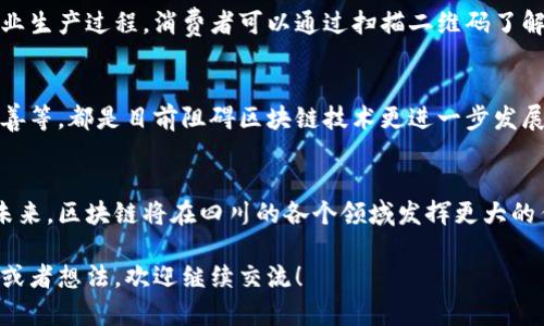 四川在区块链领域的发展越来越受到关注，特别是在政府的支持和区域特色的推动下，出现了许多相关项目和企业。以下是四川一些主要的区块链应用、项目和公司。此外，以下内容将以和标签组织，以便更好地展示信息。

四川区块链的发展背景
区块链技术近年来受到全球范围内的广泛关注。四川省，作为中国的一个重要省份，凭借其丰富的资源和独特的经济结构，开始探索区块链在多个领域的应用。四川政府也逐渐意识到区块链技术的潜力，并开始制定相关政策支持这一新兴技术的发展。

四川的区块链技术应用领域
四川的区块链项目不仅限于金融领域，还涉及农业、物流、供应链管理等众多行业。例如，四川的区块链技术在农业追溯、土地管理、文化产业等方面都有所尝试。这些应用不仅提升了效率，也帮助构建了更可信的业务环境。

主要区块链项目和企业
在四川省，涌现出了多家与区块链相关的企业和项目，以下是一些较为突出的案例：

h41. 成都链安科技/h4
作为四川省内知名的区块链安全公司，成都链安科技专注于区块链底层技术的安全性研究。他们不仅为项目提供安全审计服务，还推出了一系列区块链智能合约的安全检测工具。

h42. 四川天府新区区块链项目/h4
天府新区作为成都市的重点开发区域，也在积极推进区块链的应用。他们设立了区块链产业园，以吸引相关企业入驻，促进区块链技术的发展和应用。

h43. 智慧农业区块链/h4
在农业领域，一些四川企业开始利用区块链技术实现农产品的溯源，确保食品安全。例如，通过区块链技术记录农业生产过程，消费者可以通过扫描二维码了解产品的来源和生产过程，从而增强对产品的信任。

区块链技术在四川的挑战与未来
尽管四川的区块链发展迅速，但依然面临着不少挑战。例如，技术标准的不统一、人才的短缺以及监管政策的不完善等，都是目前阻碍区块链技术更进一步发展的因素。不过，随着越来越多的企业和政府部门开始重视这一技术，预计未来将会有更多的解决方案和应用出现。

总结
总体而言，四川的区块链发展潜力巨大，政府的支持与企业的积极探索都有助于推进区块链技术的落地与应用。未来，区块链将在四川的各个领域发挥更大的作用，推动整个区域的经济发展。

在以上的内容中，我们探讨了四川区块链的背景、应用、主要项目以及面临的挑战。若你对这方面还有其他的问题或者想法，欢迎继续交流！