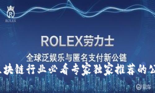 2023年区块链行业必看专家独家推荐的公司与秘诀