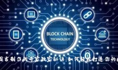 区块链图书制作的专家独家秘诀：如何轻松打造