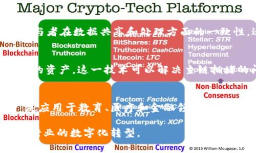 区块链技术的应用非常广泛，以下是五个主要的区块链技术及其应用的简要介绍：

1. 公有区块链
公有区块链是开放给所有人的区块链网络。任何人都可以在网络上参与、查看和交易，它的透明性是最大的特点。比特币和以太坊就是典型的公有区块链案例。它们不仅能在金融领域提供去中心化的交易解决方案，还能在智能合约中实现自动执行的功能。

2. 私有区块链
私有区块链则是由特定组织控制的区块链网络，只有经过许可的用户才能参与。这种形式的区块链更加注重隐私和安全性，适用于企业内部的信息交换。例如，许多金融机构使用私有区块链来维护客户数据和交易信息的安全。

3. 联盟区块链
联盟区块链是由多个组织共同控制的区块链，常用于需要多个参与者协作的场合。这种类型的区块链可以确保所有参与者在数据共享和处理方面的一致性，适用于供应链管理、医疗数据共享等场景。比如，Hyperledger Fabric就是一个广泛使用的联盟区块链解决方案。

4. 侧链
侧链是一种允许在不同区块链之间转移资产的技术。它的核心是将某种资产“冻结”在母链上，然后在侧链上创建对应的资产。这一技术可以解决主链拥堵的问题，同时提供更多的灵活性，为应用开发者提供了更大的空间。

5. 凭证链
凭证链是指使用区块链技术来存储和验证证书或凭证的系统。这种形式可以有效防止证书伪造，提高验证的效率，广泛应用于教育、医疗和金融领域。例如，一些高校开始使用区块链技术来颁发学位证书，确保其真实性和不可篡改性。

这些区块链技术正在不断发展，各自拥有不同的优势和应用场景。在未来，区块链有望在更广泛的领域发挥作用，推动行业的数字化转型。