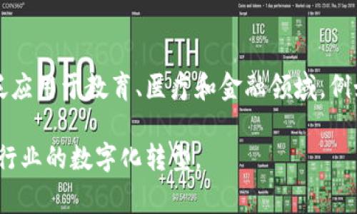 区块链技术的应用非常广泛，以下是五个主要的区块链技术及其应用的简要介绍：

1. 公有区块链
公有区块链是开放给所有人的区块链网络。任何人都可以在网络上参与、查看和交易，它的透明性是最大的特点。比特币和以太坊就是典型的公有区块链案例。它们不仅能在金融领域提供去中心化的交易解决方案，还能在智能合约中实现自动执行的功能。

2. 私有区块链
私有区块链则是由特定组织控制的区块链网络，只有经过许可的用户才能参与。这种形式的区块链更加注重隐私和安全性，适用于企业内部的信息交换。例如，许多金融机构使用私有区块链来维护客户数据和交易信息的安全。

3. 联盟区块链
联盟区块链是由多个组织共同控制的区块链，常用于需要多个参与者协作的场合。这种类型的区块链可以确保所有参与者在数据共享和处理方面的一致性，适用于供应链管理、医疗数据共享等场景。比如，Hyperledger Fabric就是一个广泛使用的联盟区块链解决方案。

4. 侧链
侧链是一种允许在不同区块链之间转移资产的技术。它的核心是将某种资产“冻结”在母链上，然后在侧链上创建对应的资产。这一技术可以解决主链拥堵的问题，同时提供更多的灵活性，为应用开发者提供了更大的空间。

5. 凭证链
凭证链是指使用区块链技术来存储和验证证书或凭证的系统。这种形式可以有效防止证书伪造，提高验证的效率，广泛应用于教育、医疗和金融领域。例如，一些高校开始使用区块链技术来颁发学位证书，确保其真实性和不可篡改性。

这些区块链技术正在不断发展，各自拥有不同的优势和应用场景。在未来，区块链有望在更广泛的领域发挥作用，推动行业的数字化转型。