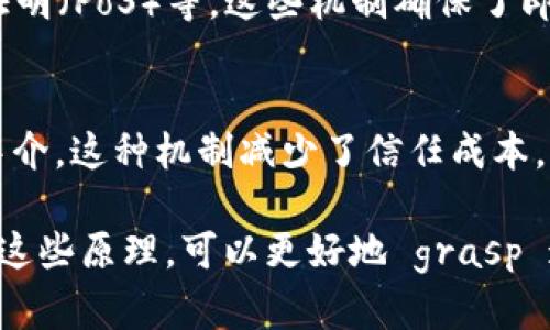 区块链技术作为一种创新的分布式账本技术，近年来受到广泛关注和应用。它的核心原理构成了其能够安全、透明地进行数据存储与交换的重要基础。以下是区块链的四项基本原理：

1. 分布式账本
区块链的第一个基本原理是分布式账本。这意味着所有参与者（节点）都共同维护一个共享的账本，而不是由单一中心机构来管理和控制。这种分布的特性使得数据的篡改变得极为困难，因为任何对账本的修改都需要得到网络中多数节点的认可。

2. 加密技术
区块链利用了强大的加密算法来确保数据的安全性和完整性。在区块链中，交易信息会被加密，并生成独特的哈希值。任何对数据的改动都会导致哈希值的改变，这使得数据的篡改能够被轻易地侦测到，增加了信任的保障。

3. 共识机制
共识机制是在区块链网络中各个节点就账本状态达成一致协议的过程。常见的共识机制包括工作量证明（PoW）、权益证明（PoS）等。这些机制确保了即使在没有中央控制的情况下，网络中的所有节点仍然可以就数据的有效性达成共识，保证整个系统的稳定性和安全性。

4. 智能合约
智能合约是自动执行的合约条款，存在于区块链中。当触发某个特定条件时，智能合约会自动进行相应的操作，而无需中介。这种机制减少了信任成本，提高了交易的效率，适用于各种场景，从金融交易到供应链管理等领域。

总结来说，这四项基本原理共同构成了区块链技术的基础，使其在许多行业中展现出广阔的应用前景和潜力。通过理解这些原理，可以更好地 grasp 这个革命性技术的运作模式及其对未来社会的可能影响。