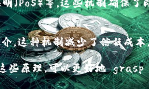 区块链技术作为一种创新的分布式账本技术，近年来受到广泛关注和应用。它的核心原理构成了其能够安全、透明地进行数据存储与交换的重要基础。以下是区块链的四项基本原理：

1. 分布式账本
区块链的第一个基本原理是分布式账本。这意味着所有参与者（节点）都共同维护一个共享的账本，而不是由单一中心机构来管理和控制。这种分布的特性使得数据的篡改变得极为困难，因为任何对账本的修改都需要得到网络中多数节点的认可。

2. 加密技术
区块链利用了强大的加密算法来确保数据的安全性和完整性。在区块链中，交易信息会被加密，并生成独特的哈希值。任何对数据的改动都会导致哈希值的改变，这使得数据的篡改能够被轻易地侦测到，增加了信任的保障。

3. 共识机制
共识机制是在区块链网络中各个节点就账本状态达成一致协议的过程。常见的共识机制包括工作量证明（PoW）、权益证明（PoS）等。这些机制确保了即使在没有中央控制的情况下，网络中的所有节点仍然可以就数据的有效性达成共识，保证整个系统的稳定性和安全性。

4. 智能合约
智能合约是自动执行的合约条款，存在于区块链中。当触发某个特定条件时，智能合约会自动进行相应的操作，而无需中介。这种机制减少了信任成本，提高了交易的效率，适用于各种场景，从金融交易到供应链管理等领域。

总结来说，这四项基本原理共同构成了区块链技术的基础，使其在许多行业中展现出广阔的应用前景和潜力。通过理解这些原理，可以更好地 grasp 这个革命性技术的运作模式及其对未来社会的可能影响。