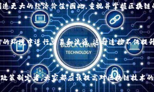 区块链技术逐渐成为当今数字经济的重要组成部分，越来越多的人开始关注和重视它。以下是一些让大家重视区块链技术的理由：

### 1. 去中心化的特性

区块链的一个核心特点就是去中心化。传统的数据存储和传输方式大多依赖于中心化的服务器，如银行、社交媒体平台等。这种方式容易受到黑客攻击、数据篡改及故障的影响。而区块链通过分布式网络的方式存储数据，确保数据在多个节点上备份，减少单点故障的风险。这种从根本上阻止了对数据的篡改，提高了数据的安全性和可靠性。

### 2. 提高透明度和信任度

区块链的交易记录是公开且不可篡改的，任何人都可以查看和验证。比如，当我们在区块链上进行交易或者智能合约的执行时，所有的参与者都能够清楚地看到记录。如果有人试图篡改数据，大家可以立即发现并采取行动。因此，基于区块链的系统大大提升了透明度，帮助建立更高的信任度。

### 3. 增强数据安全性

区块链利用密码学技术确保数据的安全性。每一个交易都经过加密处理，同时数据在传输过程中也保持其完整性，进而降低信息泄露和数据被篡改的风险。尤其是在金融、医疗等对数据安全性要求很高的领域，区块链成为了一个不可或缺的解决方案。

### 4. 降低交易成本

传统的金融交易往往涉及多个中介机构，比如银行和支付平台，这不仅增加了交易的成本，也导致交易时间延长。区块链技术通过去中介化的方式，能够直接实现交易双方的对接，从而节省大量时间和费用。例如，使用区块链进行跨境汇款时，用户能够以更低的费用、更快的速度完成交易。

### 5. 提升效率与自动化

基于区块链的智能合约是一种自执行的合约，合约条款代码化后，可以在条件达成时自动执行，减少了人为干预的需要。这种自动化的方式不仅提升了事务的执行效率，还大大降低了出现人为错误的可能性。比如，保险领域可以通过智能合约实现自动理赔，显著提高理赔效率。

### 6. 可追溯性

在一些特定行业，如食品安全或药品生产，产品的可追溯性是极其重要的。区块链通过记录每一个环节的交易信息，使得每一件产品的源头和流通路径都能被清晰追踪。例如，消费者可以通过扫描食品包装上的二维码，了解该食品的来源，以及经过哪些环节的处理。这不仅提高了消费者的信任，同时也促使企业提高产品的质量和安全性。

### 7. 赋能新商业模式

区块链技术迅速崛起，催生了很多新兴商业模式。例如，去中心化金融（DeFi）、非同质化代币（NFT）等，这些新兴形式让个人或小团队能够在不依赖传统金融机构的情况下参与经济活动，拓展了人们的财务自由与创造力。

### 8. 全球化与包容性

区块链技术具有全球化的特征，这意味着任何在网络上的人都可以参与，无论其地理位置、经济背景如何。这为那些在传统金融体系中被排斥的人群提供了机会。比如，许多发展中国家仍在世界金融体系的边缘，区块链可以帮助他们更方便地接触到金融服务。

### 9. 政府监管与合规性

随着区块链技术的兴起，越来越多的政府机构开始关注并积极探索如何通过区块链增强监管能力。例如，许多国家的税务部门利用区块链追踪交易，以确保税收的公正性。同时，基于区块链的身份认证系统也助力政府更好地开展公民身份管理。

### 10. 跨行业应用潜力

无论是物流、医疗、金融、还是艺术创作，区块链技术都显示出了巨大的应用潜力。随着越来越多的行业开始探索区块链应用，不仅推动了它自身的发展，也促进了各行业的创新与变革。

### 11. 未来发展的趋势

区块链是一个正在不断发展的技术，未来势必会有更多的创新和应用出现。随着5G、人工智能等技术的融合，区块链有望进一步扩展其应用场景，创造更大的经济价值。因此，重视并掌握区块链的未来发展趋势，将为个人及企业提供更多的机遇。

### 12. 连接实际与虚拟

在数字时代，物理资产与虚拟资产之间的连接变得越来越重要。区块链技术能够将这些资产通过数字化的方式连接起来，使得它们得以在一个可信的环境中进行交易和流通。这种连接不仅提升了资产的流动性，也为用户创造了更好的使用体验。

### 结语

随着各行各业对区块链重视程度的提高，未来将有更多的创新应用和平台出现，推动经济和社会的发展。因此，不论是个人投资者、企业决策者还是政策制定者，大家都应该提高对区块链技术的认知，关注其带来的新机遇与挑战。扪心自问，面对这样一个快速发展的技术潮流，你准备好迎接区块链的未来了吗？