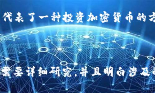 在瑞士，有一些区块链和加密货币相关的企业上市，投资者可以通过购买这些公司的股票来间接参与区块链行业的发展。以下是一些在瑞士与区块链相关的上市公司或企业：

1. **Sygnum** - Sygnum是一家瑞士的数字资产银行，专注于加密货币和区块链解决方案。尽管它本身不是上市公司，但Sygnum影响着许多数字资产相关的投资和交易。

2. **SEBA Bank** - 另一家瑞士的数字资产银行，提供加密货币交易和托管服务。与Sygnum类似，它在区块链生态系统中扮演着重要角色。

3. **Crypto Finance AG** - 尽管这家公司也不是公共上市公司，但它为区块链和数字资产提供相关金融服务和咨询。

4. **Nicolas Technology SA** - 这是一家专注于区块链技术开发的瑞士公司。它可能在特定交易市场上市。

5. **XBT Provider** - 提供加密货币ETN（交易所交易票据），尽管它不是直接的股票，但代表了一种投资加密货币的方式。

6. **Lykke** - 以区块链为基础的交易平台，尽管其股权结构与传统上市公司不同。

请注意，与区块链相关的公司在瑞士的上市并不如一些其他国家丰富，投资者在选择股票时需要详细研究，并且明白涉及的风险。如果你有特定的投资需求或想了解更多关于某一具体公司，请咨询相关的金融顾问。