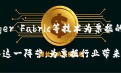 区块链技术正逐渐渗透到各行各业，其中票据行