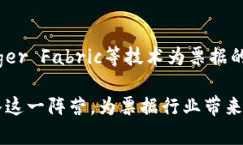 区块链技术正逐渐渗透到各行各业，其中票据行业也在积极探索这一新兴技术的应用。以下是一些在区块链票据领域活跃的企业和项目：

1. **票据链 (BillChain)**  
   票据链是一家专注于票据数字化和区块链技术应用的企业，致力于提供无纸化票据解决方案。他们的系统能够实时记录和追踪票据信息，减少欺诈风险，提升票据交易的透明度和效率。

2. **链票 (ChainBill)**  
   链票是一个基于区块链技术的票据平台，通过智能合约实现票据的自动化管理和交易。公司的愿景是构建一个安全、高效、透明的票据生态系统，让传统票据进入数字化时代。

3. **变革票据 (Revolutionary Bills)**  
   该公司通过区块链技术对票据进行数字化处理，允许企业更轻松地进行短期融资。变革票据的解决方案不仅确保了票据信息的安全性，还提升了资金周转的效率。

4. **深圳前海票据科技有限公司**  
   该公司专注于开发基于区块链的票据管理软件，帮助企业进行票据的电子化、智能化管理，减少纸质票据的使用，从而降低环境影响和运营成本。

5. **京东云区块链**  
   京东云在区块链领域的探索中，也涉及到了票据行业。他们利用区块链技术提供票据的全生命周期管理，确保票据在各个环节的安全和透明。

6. **蚂蚁链**  
   蚂蚁链作为阿里巴巴集团旗下的区块链平台，也在票据业务方面有所布局，提供基于区块链的票据解决方案，赋能真实交易的真实性和可信度，帮助企业提升融资效率。

7. **Hyperledger**  
   虽然Hyperledger本身是一个开源的区块链项目，但许多企业利用其框架开发票据管理系统。Hyperledger Fabric等技术为票据的透明和不可篡改提供了技术基础。

以上只是区块链票据领域的一部分企业和项目，随着区块链技术的不断发展，未来可能会有更多的公司加入这一阵营，为票据行业带来新的变革和创新。希望这些信息对你有所帮助！如果你对某个企业或项目有更深入的兴趣，欢迎进一步交流！