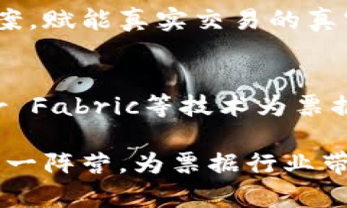 区块链技术正逐渐渗透到各行各业，其中票据行业也在积极探索这一新兴技术的应用。以下是一些在区块链票据领域活跃的企业和项目：

1. **票据链 (BillChain)**  
   票据链是一家专注于票据数字化和区块链技术应用的企业，致力于提供无纸化票据解决方案。他们的系统能够实时记录和追踪票据信息，减少欺诈风险，提升票据交易的透明度和效率。

2. **链票 (ChainBill)**  
   链票是一个基于区块链技术的票据平台，通过智能合约实现票据的自动化管理和交易。公司的愿景是构建一个安全、高效、透明的票据生态系统，让传统票据进入数字化时代。

3. **变革票据 (Revolutionary Bills)**  
   该公司通过区块链技术对票据进行数字化处理，允许企业更轻松地进行短期融资。变革票据的解决方案不仅确保了票据信息的安全性，还提升了资金周转的效率。

4. **深圳前海票据科技有限公司**  
   该公司专注于开发基于区块链的票据管理软件，帮助企业进行票据的电子化、智能化管理，减少纸质票据的使用，从而降低环境影响和运营成本。

5. **京东云区块链**  
   京东云在区块链领域的探索中，也涉及到了票据行业。他们利用区块链技术提供票据的全生命周期管理，确保票据在各个环节的安全和透明。

6. **蚂蚁链**  
   蚂蚁链作为阿里巴巴集团旗下的区块链平台，也在票据业务方面有所布局，提供基于区块链的票据解决方案，赋能真实交易的真实性和可信度，帮助企业提升融资效率。

7. **Hyperledger**  
   虽然Hyperledger本身是一个开源的区块链项目，但许多企业利用其框架开发票据管理系统。Hyperledger Fabric等技术为票据的透明和不可篡改提供了技术基础。

以上只是区块链票据领域的一部分企业和项目，随着区块链技术的不断发展，未来可能会有更多的公司加入这一阵营，为票据行业带来新的变革和创新。希望这些信息对你有所帮助！如果你对某个企业或项目有更深入的兴趣，欢迎进一步交流！