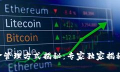 区块链基金管理方式揭秘：专家独家揭秘投资秘