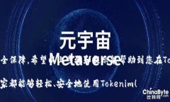 在使用Tokenim或其他类似的区块链平台时，填写地