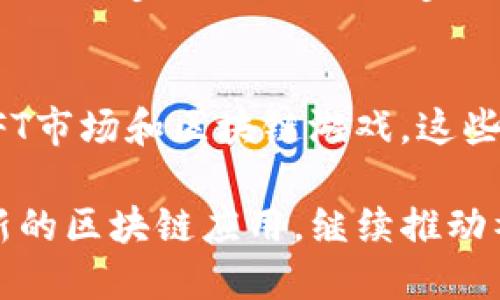 近年来，随着区块链技术的发展，手机上出现了越来越多的区块链应用。这些应用不仅涵盖了金融领域，还扩展到了游戏、社交、供应链管理等多个行业。下面就让我们一起了解一下现在手机上有哪些实用的区块链应用。

1. 加密钱包
加密钱包是区块链应用中最基础也是最重要的类型之一。它允许用户安全地存储、发送和接收加密货币。现在市面上有很多加密钱包应用，比如strongCoinbase Wallet/strong、strongTrust Wallet/strong和strongMetaMask/strong等。这些应用不仅支持多种加密货币，还提供用户友好的界面，让即使是初学者也能轻松上手。

2. 去中心化金融（DeFi）应用
DeFi是区块链技术的一个重要应用领域，旨在通过智能合约为用户提供无需中介的金融服务。像strongUniswap/strong、strongAave/strong和strongYearn Finance/strong这样的应用允许用户进行借贷、交易和收益农场，大家可以通过手机随时随地进行投资和管理资金。说真的，在手机上操作DeFi应用时，那种便捷感是相当不错的！

3. 区块链游戏平台
区块链游戏近年来越来越火，用户可以通过这些游戏赚取数字资产。像strongAxie Infinity/strong、strongDecentraland/strong和strongCryptoKitties/strong这样的游戏，不仅让玩家在手机上体验游戏的乐趣，还能通过参与游戏获得加密货币奖励。你懂的，这种“玩着就能赚钱”的模式吸引了大量玩家。

4. NFT市场
NFT（非同质化代币）是近年来备受瞩目的话题，许多艺术家和创作者通过NFT平台发行和交易数字艺术品。现在，像strongOpenSea/strong、strongRarible/strong和strongFoundation/strong等NFT市场也推出了移动应用，用户可以直接在手机上浏览、购买和出售NFT。这对艺术爱好者和收藏者来说，真的是一个相当方便的选择。

5. 区块链社交媒体应用
传统社交媒体平台面临着隐私和数据安全的问题，而区块链社交媒体应用则致力于保护用户的隐私。比如，strongSteemit/strong和strongMinds/strong等平台允许用户在发布内容的同时获得加密货币奖励。在这些平台上，用户能够享受到更高的内容创作自由度，也更能保护自己的个人信息。

6. 区块链供应链管理应用
区块链技术在供应链管理中的应用越来越多，很多企业通过这些应用来追踪产品的来源和流动。应用像strongVeChain/strong和strongWalmart’s blockchain system/strong能够让消费者了解产品的真实来源和生产过程，提升了消费透明度，也增强了消费者对品牌的信任感。

7. 健康记录管理应用
一些区块链应用开始在医疗健康领域发挥作用。它们允许患者安全地存储和共享自己的健康记录。比如，strongMedicalchain/strong和strongBurstIQ/strong这样的应用，使得患者能够随时随地访问自己的医疗数据，同时控制谁可以查看这些信息。这种技术不仅提高了医疗服务的效率，还保护了患者的隐私。

8. 区块链身份认证应用
随着网络安全问题的日益严重，区块链身份认证应用开始受到关注。这类应用可以为用户提供安全、去中心化的身份验证服务。比如，strongSovrin/strong和stronguPort/strong等应用能够让用户自主管理自己的身份信息，降低身份盗窃的风险，也让用户在不同平台之间的身份认证变得更为简单。

总结
区块链技术的快速发展让我们的生活变得更加智能和便捷。通过手机应用，我们能够体验到许多之前不敢想象的服务和功能。从加密钱包到DeFi应用，再到NFT市场和区块链游戏，这些应用不仅改变了我们管理资产的方式，也为我们的社交、娱乐和消费带来了新的体验。

当然，在使用这些应用时，用户也需要注意安全和隐私保护，选择可信赖的平台和服务。随着技术的不断进步和应用的逐渐普及，我们期待未来能看到更多创新的区块链应用，继续推动社会的进步！