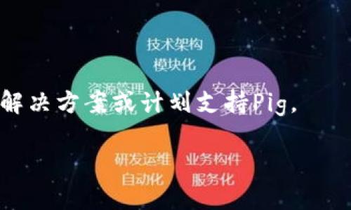 关于“Tokenim 2.0不支持Pig”的问题，这里有一些相关信息可以提供给你。

### Tokenim 2.0简介
Tokenim是一个专注于区块链和加密货币领域的项目。它通常用于管理和交易加密货币资产。随着技术的发展，Tokenim也不断更新迭代，推出了Tokenim 2.0版本。

### 为什么Tokenim 2.0不支持Pig？
在Tokenim 2.0的更新中，可能会实现一些技术上的改变，导致某些功能或语言不再被支持，比如Pig。Pig通常是一种用于处理大规模数据的脚本语言，常与Hadoop一起使用。Tokenim 2.0不支持Pig的原因可能包括以下几点：

1. **技术架构的改变**：Tokenim 2.0可能基于新的技术架构，可能更注重于数据处理的效率和安全性，因此决定不再支持某些旧的技术或语言。

2. **去中心化的需求**：随着区块链技术的发展，很多项目倾向于去中心化的架构，而Pig更多的是与大数据处理相关的集中式解决方案。

3. **用户需求的改变**：在产品更新时，开发团队可能会基于用户反馈和市场需求，调整支持的技术和工具。如果用户群体中对Pig的需求不再强烈，那么开发团队就可能选择不再支持。

4. **资源的**：维持一个项目的多种支持技术需要大量的开发和维护资源。为了专注于核心功能，项目可能会选择淘汰某些不再符合发展方向的技术。

### 解决方法
如果你在使用Tokenim 2.0时需要与Pig相关的功能，可能需要考虑以下替代方案：

- **使用其他的数据处理工具**：例如Apache Spark，它支持更广泛的数据处理需求，并且在性能和易用性方面都有很好的表现。

- **寻找替代API**：根据你要实现的功能，搜索看看是否有其他API或服务可以满足需求。

- **联系技术支持**：如果你对此有疑问，联系Tokenim的支持团队或社区，了解是否有未发布的解决方案或计划支持Pig。

希望这些信息能够帮助到你，也欢迎你继续深入探讨这个话题！