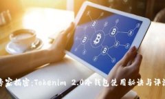 专家揭密：Tokenim 2.0冷钱包使用秘诀与评测