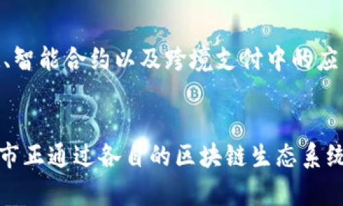 区块链技术近年来迅速发展，吸引了全球各地的城市投资和实验。在大型城市中，区块链的应用越来越广泛，涉及智能合约、供应链管理、金融服务、身份验证等多个领域。以下是一些大型城市在区块链方面的应用和项目。

### 1. 纽约市
纽约市是美国金融科技的中心之一。在区块链技术的推动下，纽约的多个行业正经历变革。例如，纽约的证券交易所已经开始探索区块链在提高交易透明度和降低成本方面的潜力。此外，纽约市政府也在考虑使用区块链技术来推进公共服务，如房地产交易和选举投票。

### 2. 伦敦
伦敦市在金融服务领域的区块链应用走在前列。许多金融机构和初创公司正在研究使用区块链进行跨境支付、资产数字化和智能合约。此外，伦敦还组织了多次区块链相关的黑客马拉松和会议，促进了创新和合作。

### 3. 上海
上海是中国的金融中心之一，正在积极布局区块链技术。上海市政府发布了多项政策，支持区块链技术的发展。不少企业也将区块链技术应用于供应链管理、房地产和金融服务等领域。此外，上海还开设了区块链专业课程，以培养未来的人才。

### 4. 新加坡
新加坡是亚太地区区块链技术的先锋城市。新加坡金融管理局（MAS）推出了多个区块链项目，例如“Project Ubin”，是一个探索数字货币和区块链技术在跨境支付中应用的实验。此外，新加坡积极吸引区块链初创公司和国际投资者，打造区块链生态系统。

### 5. 东京
东京是日本的科技创新中心，近年来也在积极探索区块链技术的应用。例如，东京证券交易所正在试验区块链技术来提高市场的效率与透明度。此外，日本政府对区块链技术持开放态度，支持其在金融、物流等领域的发展。

### 6. 首尔
首尔市在区块链技术的应用上也走在前列。市政府推出了“首尔区块链城市”计划，旨在将区块链技术应用到公共服务领域，如身份验证和选民登记。此外，韩国的多家企业已经开始利用区块链技术进行商品追踪和供应链管理。

### 7. 悉尼
悉尼在区块链创业生态系统中蓬勃发展。许多初创公司专注于区块链应用，包括金融科技、供应链管理以及身份验证等领域。悉尼的大学也开始开设相关课程来培养专业人才。

### 8. 巴西圣保罗
圣保罗是巴西最大的城市，同样对区块链技术表现出浓厚的兴趣。城市中的许多初创企业正在探索区块链在土地登记、智能合约以及跨境支付中的应用。

### 总结
区块链技术在大型城市的广泛应用，不仅推动了本地经济的发展，还有助于提升公共服务的效率，增强透明度。这些城市正通过各自的区块链生态系统，勇敢地迎接数字化时代的挑战。