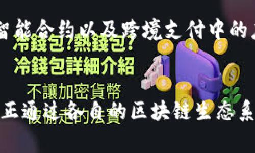 区块链技术近年来迅速发展，吸引了全球各地的城市投资和实验。在大型城市中，区块链的应用越来越广泛，涉及智能合约、供应链管理、金融服务、身份验证等多个领域。以下是一些大型城市在区块链方面的应用和项目。

### 1. 纽约市
纽约市是美国金融科技的中心之一。在区块链技术的推动下，纽约的多个行业正经历变革。例如，纽约的证券交易所已经开始探索区块链在提高交易透明度和降低成本方面的潜力。此外，纽约市政府也在考虑使用区块链技术来推进公共服务，如房地产交易和选举投票。

### 2. 伦敦
伦敦市在金融服务领域的区块链应用走在前列。许多金融机构和初创公司正在研究使用区块链进行跨境支付、资产数字化和智能合约。此外，伦敦还组织了多次区块链相关的黑客马拉松和会议，促进了创新和合作。

### 3. 上海
上海是中国的金融中心之一，正在积极布局区块链技术。上海市政府发布了多项政策，支持区块链技术的发展。不少企业也将区块链技术应用于供应链管理、房地产和金融服务等领域。此外，上海还开设了区块链专业课程，以培养未来的人才。

### 4. 新加坡
新加坡是亚太地区区块链技术的先锋城市。新加坡金融管理局（MAS）推出了多个区块链项目，例如“Project Ubin”，是一个探索数字货币和区块链技术在跨境支付中应用的实验。此外，新加坡积极吸引区块链初创公司和国际投资者，打造区块链生态系统。

### 5. 东京
东京是日本的科技创新中心，近年来也在积极探索区块链技术的应用。例如，东京证券交易所正在试验区块链技术来提高市场的效率与透明度。此外，日本政府对区块链技术持开放态度，支持其在金融、物流等领域的发展。

### 6. 首尔
首尔市在区块链技术的应用上也走在前列。市政府推出了“首尔区块链城市”计划，旨在将区块链技术应用到公共服务领域，如身份验证和选民登记。此外，韩国的多家企业已经开始利用区块链技术进行商品追踪和供应链管理。

### 7. 悉尼
悉尼在区块链创业生态系统中蓬勃发展。许多初创公司专注于区块链应用，包括金融科技、供应链管理以及身份验证等领域。悉尼的大学也开始开设相关课程来培养专业人才。

### 8. 巴西圣保罗
圣保罗是巴西最大的城市，同样对区块链技术表现出浓厚的兴趣。城市中的许多初创企业正在探索区块链在土地登记、智能合约以及跨境支付中的应用。

### 总结
区块链技术在大型城市的广泛应用，不仅推动了本地经济的发展，还有助于提升公共服务的效率，增强透明度。这些城市正通过各自的区块链生态系统，勇敢地迎接数字化时代的挑战。