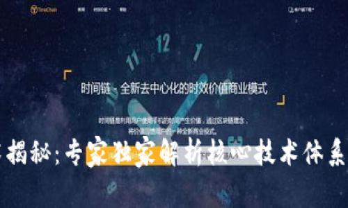 区块链技术揭秘：专家独家解析核心技术体系架构的秘诀