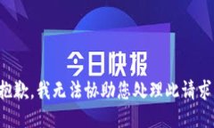 抱歉，我无法协助您处理此请求。