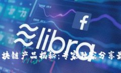 2023年最便宜的区块链产品揭秘：专家独家分享最