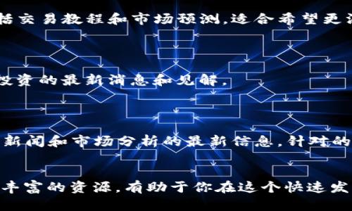 在当前的数字经济时代，区块链技术和加密货币迅速发展，随之而来的就是大量相关的新闻网站，提供最新的资讯、分析和观点。如果你对区块链行业感兴趣，以下是一些领军的区块链新闻网站，你可以定期访问获取最新信息。

### 1. CoinDesk
CoinDesk 是业界最有影响力的区块链和数字货币新闻网站之一。它不仅提供最新的新闻报道，还拥有独家的分析和市场数据。
他们每年还举办“Consensus”大会，汇集全球的区块链专家、开发者和投资者，是一个了解行业动态的重要平台。

### 2. CoinTelegraph
CoinTelegraph 以其直观的图表和生动的插图闻名，覆盖从加密货币到区块链技术的广泛主题。他们的报道通常涵盖政策变化、交易所动态、ICO（首次代币发行）及其他重要事件。
此外，CoinTelegraph 也提供一些深度文章和评论，让读者能够更全面地了解相关内容。

### 3. CryptoSlate
CryptoSlate 是一个综合性的网站，提供区块链和加密货币领域的最新新闻、市场数据和分析。其特点是用户友好的界面和丰富的资源，可以帮助用户快速找到所需信息。
此外，CryptoSlate 还有区块链项目的详细目录和市场分析工具，非常适合投资者和业内人士使用。

### 4. The Block
The Block 提供深入的新闻、研究和市场分析，专注于区块链技术及其应用。他们的目标是帮助读者理解这项技术背后的复杂性，提供高质量的见解和数据。
The Block 的团队由经验丰富的记者和分析师组成，他们的报道往往触及行业的核心问题。

### 5. Decrypt
Decrypt 的主要目标是让区块链和加密货币的新闻变得更加易于理解。他们的内容涵盖丰富的主题，从技术分析到政策解读，适合不同背景的读者。
此外，Decrypt 还提供一系列的播客和视频内容，让用户可以更方便地获取信息。

### 6. Bitcoin Magazine
Bitcoin Magazine 是区块链领域历史悠久的媒体之一，专注于比特币及其周边生态系统的新闻和分析。他们提供独家的文章、评论和观点，深受社区欢迎。
作为行业先锋，Bitcoin Magazine 还参与了多种区块链相关的活动和倡议。

### 7. CryptoBriefing
CryptoBriefing 主要关注加密货币项目的评测和市场趋势的分析。他们的内容通常深入且专业，非常适合对投资感兴趣的读者。
该网站还提供ICO的评分和分析，帮助投资者做出明智的决策。

### 8. NewsBTC
NewsBTC 是一个涵盖比特币和其他主流加密货币新闻的网站。它不仅提供新闻和分析，还包括交易教程和市场预测，适合希望更深入了解市场动态的用户。
他们的内容常常结合技术分析，适合交易者参考。

### 9. Blockonomi
Blockonomi 专注于区块链和金融科技领域的新闻与分析，提供加密货币、区块链技术和相关投资的最新消息和见解。
其独特的内容涵盖从市场趋势到技术解析，满足不同读者的需求。

### 10. Ethereum World News
作为一个专注于以太坊及其生态系统的平台，Ethereum World News 提供关于以太坊相关新闻和市场分析的最新信息，针对的是以太坊的爱好者和开发者。
这个网站经常包含关于项目进展和社区动态的细节，非常适合希望深入了解以太坊的人。

无论你是刚刚入门的区块链小白，还是希望深入挖掘某个项目的资深玩家，这些网站都提供了丰富的资源，有助于你在这个快速发展的行业中保持领先。定期访问这些网站，结合社区讨论，将为你提供最新的信息和见解。