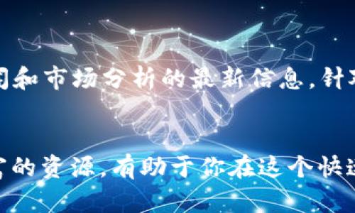 在当前的数字经济时代，区块链技术和加密货币迅速发展，随之而来的就是大量相关的新闻网站，提供最新的资讯、分析和观点。如果你对区块链行业感兴趣，以下是一些领军的区块链新闻网站，你可以定期访问获取最新信息。

### 1. CoinDesk
CoinDesk 是业界最有影响力的区块链和数字货币新闻网站之一。它不仅提供最新的新闻报道，还拥有独家的分析和市场数据。
他们每年还举办“Consensus”大会，汇集全球的区块链专家、开发者和投资者，是一个了解行业动态的重要平台。

### 2. CoinTelegraph
CoinTelegraph 以其直观的图表和生动的插图闻名，覆盖从加密货币到区块链技术的广泛主题。他们的报道通常涵盖政策变化、交易所动态、ICO（首次代币发行）及其他重要事件。
此外，CoinTelegraph 也提供一些深度文章和评论，让读者能够更全面地了解相关内容。

### 3. CryptoSlate
CryptoSlate 是一个综合性的网站，提供区块链和加密货币领域的最新新闻、市场数据和分析。其特点是用户友好的界面和丰富的资源，可以帮助用户快速找到所需信息。
此外，CryptoSlate 还有区块链项目的详细目录和市场分析工具，非常适合投资者和业内人士使用。

### 4. The Block
The Block 提供深入的新闻、研究和市场分析，专注于区块链技术及其应用。他们的目标是帮助读者理解这项技术背后的复杂性，提供高质量的见解和数据。
The Block 的团队由经验丰富的记者和分析师组成，他们的报道往往触及行业的核心问题。

### 5. Decrypt
Decrypt 的主要目标是让区块链和加密货币的新闻变得更加易于理解。他们的内容涵盖丰富的主题，从技术分析到政策解读，适合不同背景的读者。
此外，Decrypt 还提供一系列的播客和视频内容，让用户可以更方便地获取信息。

### 6. Bitcoin Magazine
Bitcoin Magazine 是区块链领域历史悠久的媒体之一，专注于比特币及其周边生态系统的新闻和分析。他们提供独家的文章、评论和观点，深受社区欢迎。
作为行业先锋，Bitcoin Magazine 还参与了多种区块链相关的活动和倡议。

### 7. CryptoBriefing
CryptoBriefing 主要关注加密货币项目的评测和市场趋势的分析。他们的内容通常深入且专业，非常适合对投资感兴趣的读者。
该网站还提供ICO的评分和分析，帮助投资者做出明智的决策。

### 8. NewsBTC
NewsBTC 是一个涵盖比特币和其他主流加密货币新闻的网站。它不仅提供新闻和分析，还包括交易教程和市场预测，适合希望更深入了解市场动态的用户。
他们的内容常常结合技术分析，适合交易者参考。

### 9. Blockonomi
Blockonomi 专注于区块链和金融科技领域的新闻与分析，提供加密货币、区块链技术和相关投资的最新消息和见解。
其独特的内容涵盖从市场趋势到技术解析，满足不同读者的需求。

### 10. Ethereum World News
作为一个专注于以太坊及其生态系统的平台，Ethereum World News 提供关于以太坊相关新闻和市场分析的最新信息，针对的是以太坊的爱好者和开发者。
这个网站经常包含关于项目进展和社区动态的细节，非常适合希望深入了解以太坊的人。

无论你是刚刚入门的区块链小白，还是希望深入挖掘某个项目的资深玩家，这些网站都提供了丰富的资源，有助于你在这个快速发展的行业中保持领先。定期访问这些网站，结合社区讨论，将为你提供最新的信息和见解。