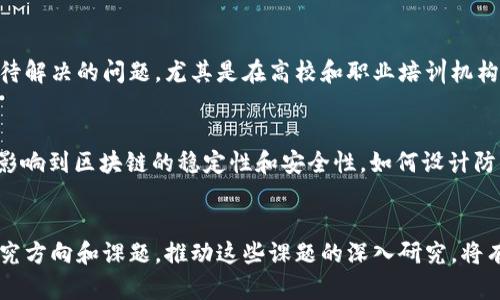 区块链技术近年来发展迅速，已经被广泛应用于多个领域，其产业生态也在不断演变和扩张。以下是一些主要的区块链产业生态课题，这些课题涵盖了技术、应用、监管及社会影响等多个方面。

1. 区块链技术的基础设施建设
区块链技术的基础设施是支撑该技术广泛应用的基石。包括共识机制、智能合约、节点网络等方面的研究与。例如，如何提高区块链网络的交易速度和安全性、降低交易成本等都是当前研究的重点。此外，如何设计和实现高效的分布式存储方案也是一个重要课题。

2. 区块链的可扩展性与互操作性
随着区块链应用的增加，如何解决可扩展性问题成为技术发展的一个重要方向。扩展性不仅涉及到区块链网络处理交易的能力，还包括不同区块链之间的互操作性。例如，如何让以太坊和比特币等不同链之间能够有效沟通，进行信息交互和价值转移，将是未来一个重要的研究课题。

3. 制度环境与监管合规
随着区块链技术的崛起，各国对这一新兴技术的立法和监管也在不断完善。如何在促进技术发展的同时，保障市场的稳定和用户的权益是一个复杂的课题。研究不同国家和地区的监管政策、法规框架，以及如何应对合规挑战，都是当前的热门话题。

4. 区块链在产业中的应用案例
区块链技术在金融、供应链、医疗、艺术、游戏等多个领域都有广泛应用。例如，在供应链管理中，通过区块链可以实现商品从产地到消费者手中的全程可追溯。在医疗行业，区块链技术有望提高病历数据的安全性和透明度。研究不同领域的应用案例，分析它们的成功与否，可以为未来的技术应用提供宝贵的经验。

5. 区块链与金融科技的结合
金融科技是区块链技术应用最为活跃的领域之一。数字货币的兴起、去中心化金融（DeFi）的发展，都在不断推动金融服务的变革。如何设计新的金融产品、现有的金融服务体系，都是值得深入研究的课题。此外，区块链在支付、汇款、资产管理等方面的应用，亦在持续受到关注。

6. 区块链的社会影响与伦理
区块链技术不仅是技术层面的创新，也对社会结构、经济模式等带来了深远影响。例如，区块链能否助力金融普惠，降低贫困人口的融资门槛等，都是重要的社会课题。同时，区块链技术在数据隐私、身份管理等方面的应用，也引发了关于伦理和道德的讨论。因此，研究区块链的社会影响和潜在伦理问题，为技术的发展提供了重要的视角。

7. 教育与人才培养
随着区块链技术的不断发展，人才的缺口日益明显。如何培养相关领域的人才、设计适合的教育课程、以及推动社会各界对区块链的了解，都是亟待解决的问题。尤其是在高校和职业培训机构中，如何设计出符合市场需求的教学方案，提高学生的实践能力，是一个需要深入探索的领域。

8. 区块链的安全性研究
区块链虽然以其去中心化和加密机制著称，但在实际应用中依然面临多种安全威胁。例如，51%攻击、智能合约漏洞、网络安全隐患等问题都可能影响到区块链的稳定性和安全性。如何设计防护机制、进行安全审计以及提升整体的安全性，都是区块链技术研发中的重点方向。

总结
总之，区块链产业生态的研究课题涵盖了技术、应用、监管及社会等多个维度。随着技术的不断进步和应用范围的扩大，未来还会出现更多新的研究方向和课题。推动这些课题的深入研究，将有助于区块链技术的健康发展和更好地服务社会。