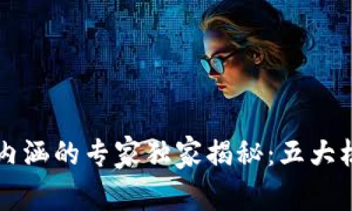 区块链价值内涵的专家独家揭秘：五大核心特点分析