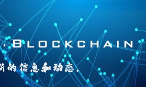 关于长沙区块链大佬的具体名单，我没有最新的数据。不过，可以根据行业的普遍情况，提到一些在区块链领域比较活跃的企业和个人。以下是在长沙区块链领域知名的一些公司和个人（请自行核实信息的准确性和现状）：

1. **华春科技** - 在区块链技术的开发与应用上有较大进展的企业。
2. **长沙数链科技有限公司** - 专注于区块链技术服务的平台。
3. **长沙区块链研究中心** - 设立于当地的一些研究机构，致力于区块链技术的研究与推广。

如果对于某个特定的人物或机构感兴趣，建议关注相关的行业资讯或社交媒体平台，以获取最新的信息和动态。