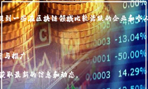 关于长沙区块链大佬的具体名单，我没有最新的数据。不过，可以根据行业的普遍情况，提到一些在区块链领域比较活跃的企业和个人。以下是在长沙区块链领域知名的一些公司和个人（请自行核实信息的准确性和现状）：

1. **华春科技** - 在区块链技术的开发与应用上有较大进展的企业。
2. **长沙数链科技有限公司** - 专注于区块链技术服务的平台。
3. **长沙区块链研究中心** - 设立于当地的一些研究机构，致力于区块链技术的研究与推广。

如果对于某个特定的人物或机构感兴趣，建议关注相关的行业资讯或社交媒体平台，以获取最新的信息和动态。