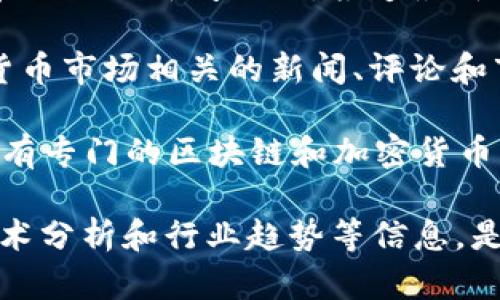 在区块链产业中，有许多媒体机构专注于报道和分析这一快速发展的领域。以下是一些主要的区块链媒体：

1. **CoinDesk**：CoinDesk 是区块链和数字货币领域的领先新闻网站，提供行业新闻、分析和研究报告。

2. **CoinTelegraph**：这是一个全球性的区块链新闻平台，专注于提供与数字货币和区块链技术相关的最新新闻、分析和评论。

3. **The Block**：The Block 提供深入的行业分析和报告，涵盖区块链、加密货币和金融科技等多方面的内容。

4. **Decrypt**：Decrypt 是一个致力于为大众解读区块链技术和加密货币的媒体，铭记使命是使复杂的技术容易被大众理解。

5. **Bitcoin Magazine**：作为最早的比特币新闻媒体之一，Bitcoin Magazine 提供与比特币和区块链相关的深度文章和新闻。

6. **CryptoSlate**：CryptoSlate 提供关于加密货币市场、区块链项目及其最新发展的全面信息，还包括市值和价格数据。

7. **NewsBTC**：NewsBTC 提供加密货币市场的最新新闻、分析和投资建议，覆盖比特币及其他主要数字货币。

8. **Bitcoinist**：这是一个专注于比特币和加密货币行业的新闻网站，报道最新新闻和深度专题。

9. **Blockchain.news**：提供与区块链技术和加密货币市场相关的新闻、评论和市场分析。

10. **FxStreet**：虽然以外汇起家，但FxStreet 也有专门的区块链和加密货币新闻部分，为交易者提供相关信息。

这些媒体不仅提供新闻报道，还可能发布市场分析、技术分析和行业趋势等信息，是区块链从业者、投资者和学习者获取信息的重要来源。