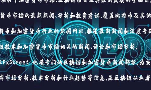 在区块链产业中，有许多媒体机构专注于报道和分析这一快速发展的领域。以下是一些主要的区块链媒体：

1. **CoinDesk**：CoinDesk 是区块链和数字货币领域的领先新闻网站，提供行业新闻、分析和研究报告。

2. **CoinTelegraph**：这是一个全球性的区块链新闻平台，专注于提供与数字货币和区块链技术相关的最新新闻、分析和评论。

3. **The Block**：The Block 提供深入的行业分析和报告，涵盖区块链、加密货币和金融科技等多方面的内容。

4. **Decrypt**：Decrypt 是一个致力于为大众解读区块链技术和加密货币的媒体，铭记使命是使复杂的技术容易被大众理解。

5. **Bitcoin Magazine**：作为最早的比特币新闻媒体之一，Bitcoin Magazine 提供与比特币和区块链相关的深度文章和新闻。

6. **CryptoSlate**：CryptoSlate 提供关于加密货币市场、区块链项目及其最新发展的全面信息，还包括市值和价格数据。

7. **NewsBTC**：NewsBTC 提供加密货币市场的最新新闻、分析和投资建议，覆盖比特币及其他主要数字货币。

8. **Bitcoinist**：这是一个专注于比特币和加密货币行业的新闻网站，报道最新新闻和深度专题。

9. **Blockchain.news**：提供与区块链技术和加密货币市场相关的新闻、评论和市场分析。

10. **FxStreet**：虽然以外汇起家，但FxStreet 也有专门的区块链和加密货币新闻部分，为交易者提供相关信息。

这些媒体不仅提供新闻报道，还可能发布市场分析、技术分析和行业趋势等信息，是区块链从业者、投资者和学习者获取信息的重要来源。