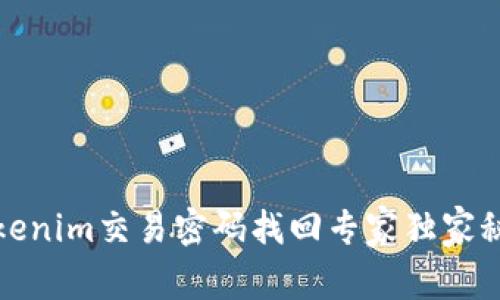 Tokenim交易密码找回专家独家秘诀