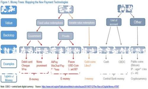 上海是中国的一座金融科技重镇，近年来，区块链技术在这里得到了迅速发展，涌现出了一批优秀的公链项目。下面，我们将为你介绍一些在上海较为知名的区块链公链。

### 智能合约公链

1. **Nervos CKB**
   Nervos 是一个开放的区块链平台，提供高效的智能合约功能，旨在解决当前区块链技术的一些局限性。例如，它采用了多层架构，允许不同的应用在不同的层面上运行，极大提高了可扩展性和灵活性。

2. **Conflux**
   Conflux 是一条高性能的公链，其独特的树状结构设计使得交易速度更快，确认时间更短，特别适合去中心化应用（dApps）的开发。Conflux 在全球范围内被广泛认可，获得了多项国际大奖。

### 财务和支付公链

3. **云链 (YunChain)**
   云链专注于为金融领域提供区块链解决方案，通过其独特的共识机制和数据追溯能力，帮助企业实现数字资产的高效管理。作为一条公链，云链还在不断拓展其生态系统。

4. **禾链 (Heco)**
   禾链是一个基于以太坊的公链，致力于为用户提供高效的交易体验。因为其低交易费用和快速确认时间，禾链受到了广大用户的青睐，是许多DeFi项目的首选基础链。

### 教育和科研公链

5. **无限链 (Infinite Chain)**
   无限链通过与不同教育机构合作，推动区块链技术在教育领域的应用。其目标是构建一个开放、公平的学习环境，使得知识和学习可以在区块链的帮助下变得更透明和可追溯。

6. **链教育（ChainEdu）**
   链教育聚焦于教育证书、成果等的区块链存证，通过这种方式提高教育资源的利用率与透明度。这在一定程度上有效打击了学历造假等行为。

### 大数据及物联网公链

7. **物链 (IoTChain)**
   物链专注于将区块链技术与物联网连接，支撑着大量的设备、传感器数据的存储与可信处理。这一技术模型在智慧城市、智能家居等领域有着广泛的应用。

### 版权与艺术公链

8. **链艺 (ArtChain)**
   链艺利用区块链技术为艺术品提供透明、可信的来源纪录，保护艺术作品的著作权。同时，它还使得艺术品的交易变得更加便捷，以便于艺术家和收藏家之间的互动。

### 结论

在过去几年里，上海的区块链公链项目如雨后春笋般涌现，涵盖了多个领域的应用，从金融科技到教育再到艺术，每一个公链都在为行业带来新的解决方案和创新思路。在这个快速发展的行业中，选择合适的链项目，可以帮助企业更好地适应数字经济的转型。

当然，随着技术的不断更新迭代，未来还将有更多新的公链项目在上海落地，这也是整个区块链行业持续前进的一部分。无论是投资者还是用户，紧跟这些技术的步伐，了解每个公链的特性，都能够更好地利用这份新兴科技带来的便利。希望这些信息对你了解上海的区块链公链有所帮助！