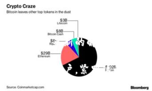上海是中国的一座金融科技重镇，近年来，区块链技术在这里得到了迅速发展，涌现出了一批优秀的公链项目。下面，我们将为你介绍一些在上海较为知名的区块链公链。

### 智能合约公链

1. **Nervos CKB**
   Nervos 是一个开放的区块链平台，提供高效的智能合约功能，旨在解决当前区块链技术的一些局限性。例如，它采用了多层架构，允许不同的应用在不同的层面上运行，极大提高了可扩展性和灵活性。

2. **Conflux**
   Conflux 是一条高性能的公链，其独特的树状结构设计使得交易速度更快，确认时间更短，特别适合去中心化应用（dApps）的开发。Conflux 在全球范围内被广泛认可，获得了多项国际大奖。

### 财务和支付公链

3. **云链 (YunChain)**
   云链专注于为金融领域提供区块链解决方案，通过其独特的共识机制和数据追溯能力，帮助企业实现数字资产的高效管理。作为一条公链，云链还在不断拓展其生态系统。

4. **禾链 (Heco)**
   禾链是一个基于以太坊的公链，致力于为用户提供高效的交易体验。因为其低交易费用和快速确认时间，禾链受到了广大用户的青睐，是许多DeFi项目的首选基础链。

### 教育和科研公链

5. **无限链 (Infinite Chain)**
   无限链通过与不同教育机构合作，推动区块链技术在教育领域的应用。其目标是构建一个开放、公平的学习环境，使得知识和学习可以在区块链的帮助下变得更透明和可追溯。

6. **链教育（ChainEdu）**
   链教育聚焦于教育证书、成果等的区块链存证，通过这种方式提高教育资源的利用率与透明度。这在一定程度上有效打击了学历造假等行为。

### 大数据及物联网公链

7. **物链 (IoTChain)**
   物链专注于将区块链技术与物联网连接，支撑着大量的设备、传感器数据的存储与可信处理。这一技术模型在智慧城市、智能家居等领域有着广泛的应用。

### 版权与艺术公链

8. **链艺 (ArtChain)**
   链艺利用区块链技术为艺术品提供透明、可信的来源纪录，保护艺术作品的著作权。同时，它还使得艺术品的交易变得更加便捷，以便于艺术家和收藏家之间的互动。

### 结论

在过去几年里，上海的区块链公链项目如雨后春笋般涌现，涵盖了多个领域的应用，从金融科技到教育再到艺术，每一个公链都在为行业带来新的解决方案和创新思路。在这个快速发展的行业中，选择合适的链项目，可以帮助企业更好地适应数字经济的转型。

当然，随着技术的不断更新迭代，未来还将有更多新的公链项目在上海落地，这也是整个区块链行业持续前进的一部分。无论是投资者还是用户，紧跟这些技术的步伐，了解每个公链的特性，都能够更好地利用这份新兴科技带来的便利。希望这些信息对你了解上海的区块链公链有所帮助！