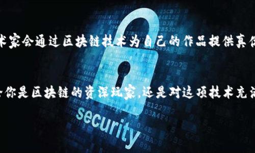 区块链技术作为一种颠覆传统产业的新兴技术，近年来在各个领域不断发展。为了推动区块链的普及和应用，许多线下活动应运而生。这些活动不仅为从业者提供了一个交流的平台，也让对区块链感兴趣的普通人有机会接触和了解这项技术。下面，我将为你详细介绍一些区块链相关的线下活动，帮助你更好地理解这个快速发展的领域。

1. 区块链大会
区块链大会是最为常见的线下活动之一，通常包括多个主题演讲、论坛讨论以及工作坊。在这样的活动中，行业专家、学者、企业代表将围绕区块链的最新技术发展、市场趋势、应用案例等主题进行深入探讨。这种大会一般吸引大量的参与者，让大家有机会在一个平台上进行交流

2. 区块链研讨会
与大型的大会不同，区块链研讨会通常规模较小，参与人数相对较少。这类活动更强调互动性，通常会采取圆桌会议的形式，大家可以提出自己的问题，分享各自的见解。这种形式适合那些希望深入了解特定主题或技术的人，比如去探讨智能合约或者去分析某个特定项目的商业模式。

3. 区块链培训班
对于刚接触区块链的人来说，培训班是一个非常不错的选择。许多机构会举办针对不同水平的培训班，内容覆盖从基础知识到高级技术。这些培训班往往结合理论与实践，比如通过实际操作教你如何编写智能合约，或者如何进行区块链项目的开发等。说真的，这种直接的学习方式让很多人受益匪浅。

4. 区块链黑客松
黑客松是一个多团队协作的活动，参与者通常在24到48小时内共同开发出一个区块链相关的项目。这类活动通常吸引了大量的开发者、设计师以及产品经理参与。黑客松不仅是一个展示创意和技术实力的机会，许多初创项目甚至会在黑客松中获得资金支持，进一步发展。

5. 区块链展览会
展览会是一个展示最新区块链技术和产品的平台，许多企业和初创公司会在这里展示他们的产品和服务。在展览会上，参与者可以获得最新的行业动态，与企业代表面对面交流，并建立点对点的联系。这种活动对于希望与行业内人士建立联系或寻找合作机会的人来说，非常重要。

6. 区块链投融资路演
对于许多初创公司来说，能够获得融资是发展的关键。投融资路演活动为初创企业提供了向投资者展示自己商业模式与市场机会的舞台。在这种活动中，创始人有机会与潜在投资者进行一对一或者小组的交流，进一步探讨投资的可能性。

7. 区块链社群活动
许多城市都有自己的Blockchain Meetup（区块链聚会），这类活动通常由志愿者组织，时间不定，形式多样。在这样的聚会上，大家可以分享自己的见解，讨论行业动态，甚至举办一些小型的学习活动。这种社群活动的好处在于，大家可以自由地交流思想，建立人与人之间的联系。

8. 学术讲座与研究发布会
随着区块链技术的日益成熟，越来越多的学术机构和研究机构开始关注这一领域，举办各种讲座和发布会。讲座通常邀请学术界的专家分享他们的最新研究成果，帮助大家更好地理解区块链的技术细节和未来的发展方向。

9. 区块链志愿者项目
对于热爱公益事业的区块链爱好者来说，参与志愿者项目也是一个不错的选择。有些组织会根据区块链技术的特色，开展一些有利于社会的公益项目，比如帮助发展中国家的小农户使用区块链技术进行透明交易等。这不仅可以帮助他人，还有机会在实践中锻炼自己的能力。

10. 区块链艺术展
区块链与艺术的结合也是近年来的新趋势。一些艺术展会专门展示与区块链相关的作品，如NFT（非同质化代币）艺术作品。在这样的艺术展中，艺术家会通过区块链技术为自己的作品提供真伪验证，增加作品的收藏价值。同时，参与者通过观展也能感受到科技与艺术交融带来的新体验。

总结
通过这些线下活动，参与者们不仅能获得丰富的知识和经验，还能结交像-minded的人脉，探索不同行业的应用场景，甚至发现新的职业机会。无论你是区块链的资深玩家，还是对这项技术充满好奇的新手，都可以通过参加这些活动扩大你的视野。记得把这些活动的时间和地点标记好，让自己在这个不断变化的行业中保持动力与灵感！

希望这篇文章能够帮助你对区块链的线下活动有更深入的了解！如果你还有其他问题，欢迎随时向我咨询。