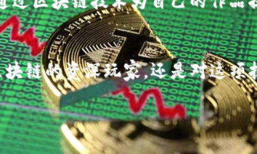 区块链技术作为一种颠覆传统产业的新兴技术，近年来在各个领域不断发展。为了推动区块链的普及和应用，许多线下活动应运而生。这些活动不仅为从业者提供了一个交流的平台，也让对区块链感兴趣的普通人有机会接触和了解这项技术。下面，我将为你详细介绍一些区块链相关的线下活动，帮助你更好地理解这个快速发展的领域。

1. 区块链大会
区块链大会是最为常见的线下活动之一，通常包括多个主题演讲、论坛讨论以及工作坊。在这样的活动中，行业专家、学者、企业代表将围绕区块链的最新技术发展、市场趋势、应用案例等主题进行深入探讨。这种大会一般吸引大量的参与者，让大家有机会在一个平台上进行交流

2. 区块链研讨会
与大型的大会不同，区块链研讨会通常规模较小，参与人数相对较少。这类活动更强调互动性，通常会采取圆桌会议的形式，大家可以提出自己的问题，分享各自的见解。这种形式适合那些希望深入了解特定主题或技术的人，比如去探讨智能合约或者去分析某个特定项目的商业模式。

3. 区块链培训班
对于刚接触区块链的人来说，培训班是一个非常不错的选择。许多机构会举办针对不同水平的培训班，内容覆盖从基础知识到高级技术。这些培训班往往结合理论与实践，比如通过实际操作教你如何编写智能合约，或者如何进行区块链项目的开发等。说真的，这种直接的学习方式让很多人受益匪浅。

4. 区块链黑客松
黑客松是一个多团队协作的活动，参与者通常在24到48小时内共同开发出一个区块链相关的项目。这类活动通常吸引了大量的开发者、设计师以及产品经理参与。黑客松不仅是一个展示创意和技术实力的机会，许多初创项目甚至会在黑客松中获得资金支持，进一步发展。

5. 区块链展览会
展览会是一个展示最新区块链技术和产品的平台，许多企业和初创公司会在这里展示他们的产品和服务。在展览会上，参与者可以获得最新的行业动态，与企业代表面对面交流，并建立点对点的联系。这种活动对于希望与行业内人士建立联系或寻找合作机会的人来说，非常重要。

6. 区块链投融资路演
对于许多初创公司来说，能够获得融资是发展的关键。投融资路演活动为初创企业提供了向投资者展示自己商业模式与市场机会的舞台。在这种活动中，创始人有机会与潜在投资者进行一对一或者小组的交流，进一步探讨投资的可能性。

7. 区块链社群活动
许多城市都有自己的Blockchain Meetup（区块链聚会），这类活动通常由志愿者组织，时间不定，形式多样。在这样的聚会上，大家可以分享自己的见解，讨论行业动态，甚至举办一些小型的学习活动。这种社群活动的好处在于，大家可以自由地交流思想，建立人与人之间的联系。

8. 学术讲座与研究发布会
随着区块链技术的日益成熟，越来越多的学术机构和研究机构开始关注这一领域，举办各种讲座和发布会。讲座通常邀请学术界的专家分享他们的最新研究成果，帮助大家更好地理解区块链的技术细节和未来的发展方向。

9. 区块链志愿者项目
对于热爱公益事业的区块链爱好者来说，参与志愿者项目也是一个不错的选择。有些组织会根据区块链技术的特色，开展一些有利于社会的公益项目，比如帮助发展中国家的小农户使用区块链技术进行透明交易等。这不仅可以帮助他人，还有机会在实践中锻炼自己的能力。

10. 区块链艺术展
区块链与艺术的结合也是近年来的新趋势。一些艺术展会专门展示与区块链相关的作品，如NFT（非同质化代币）艺术作品。在这样的艺术展中，艺术家会通过区块链技术为自己的作品提供真伪验证，增加作品的收藏价值。同时，参与者通过观展也能感受到科技与艺术交融带来的新体验。

总结
通过这些线下活动，参与者们不仅能获得丰富的知识和经验，还能结交像-minded的人脉，探索不同行业的应用场景，甚至发现新的职业机会。无论你是区块链的资深玩家，还是对这项技术充满好奇的新手，都可以通过参加这些活动扩大你的视野。记得把这些活动的时间和地点标记好，让自己在这个不断变化的行业中保持动力与灵感！

希望这篇文章能够帮助你对区块链的线下活动有更深入的了解！如果你还有其他问题，欢迎随时向我咨询。