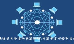 区块链项目命名的独家秘诀：专家分享巧妙取名