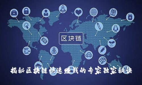 揭秘区块链快速赚钱的专家独家秘诀