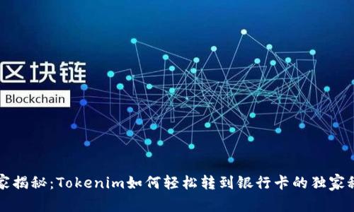 专家揭秘：Tokenim如何轻松转到银行卡的独家秘诀