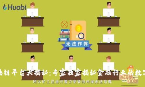 银行区块链平台大揭秘：专家独家揭秘金融行业的数字化秘诀