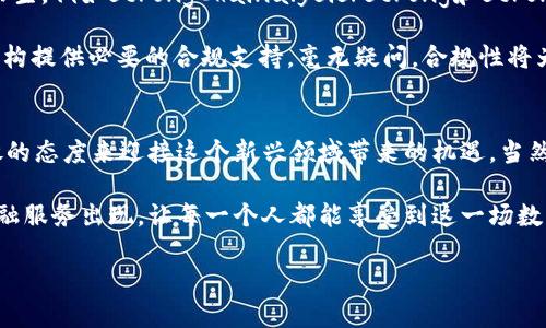 bianoti区块链金融领域专家独家揭秘：2023最具潜力项目大盘点/bianoti
区块链,金融,项目/guanjianci

引言：区块链金融的崛起
在这个高度数字化的时代，区块链金融已经成为了一个不可逆转的趋势。很多朋友可能会问：“区块链金融究竟是什么？”简单来说，它是利用区块链技术来进行金融交易、资金管理和金融服务的创新方式。说真的，它的出现不仅颠覆了传统金融机构的运作模式，更为投资者提供了前所未有的机会。

我们今天要探讨的，是2023年区块链金融领域中的一些明星项目。那么问题来了：哪一些项目真正值得关注呢？接下来咱们就来一探究竟。

1. DeFi（去中心化金融）项目
DeFi无疑是区块链金融中最火热的话题之一。这类项目致力于消除传统金融中的中介角色，为用户提供更为透明和开放的金融服务。比如说，strongAave/strong和strongUniswap/strong这两个项目就是当前DeFi领域的佼佼者。

Aave允许用户借贷各种加密货币，用户可以选择固定或浮动的利率。而Uniswap则是一个去中心化的交易所，用户无需注册或提供个人信息，就可以直接进行资产交易，极大地方便了用户的操作。如果你对DeFi感兴趣，这两个项目绝对值得关注。

2. 稳定币项目
在区块链世界，有一种特殊的数字货币叫稳定币（Stablecoin）。它是与法定货币（如美元）挂钩的，加密数字货币，让用户可以享受到数字货币的便利，同时又不必担心价格的剧烈波动。龙头项目如strongTether (USDT)/strong和strongUSD Coin (USDC)/strong非常热门。

USDT在市场上已经运营多年，成为了很多交易所的主要交易对。相较之下，USDC则以透明度和合规性著称。它的发行方Circle致力于提供高标准的合规措施，确保每一枚USDC都有相应的美元储备。

3. 资产证明项目
区块链技术的另一个重要应用是资产证明、资产数字化。这类项目允许用户将各种实物资产（如房地产、艺术品等）进行数字化，极大地拓宽了投资的边界。比如strongRealT/strong和strongMyco/strong等项目，旨在通过区块链技术，实现小额投资，让普通人也能参与到高价值资产的投资中。

RealT是一家将房地产资产数字化的平台，用户可以通过购买代币成为房产的部分所有者，从而分享租金收益。Myco则是聚焦于艺术品的数字化，在这里你可以用少量资金投资到名家艺术作品中，简直太酷了！

4. 跨境支付项目
随着全球化的加速，跨境支付的需求不断上升。区块链技术因其高效、低成本的特点，被广泛应用于这方面。比如strongRipple/strong和strongStellar/strong这两者都是为跨境支付而生的。

Ripple旨在通过其独特的共识算法，提高跨境支付的速度和透明度，已经与多家银行建立合作。而Stellar则更关注金融服务未覆盖地区的人群，向全球用户提供更加平等的金融服务。

5. NFT及其金融化项目
说到NFT，很多人的第一反应是艺术、收藏，但其实它在金融领域的应用也正在逐渐开放。随着NFT市场的不断成熟，一些项目开始将NFT与金融结合起来，像strongNifty Gateway/strong和strongRarible/strong等。

Nifty Gateway允许用户通过信用卡购买NFT，无需持有加密货币，大大降低了使用门槛。而Rarible则是一个去中心化的NFT市场，用户不仅可以交易NFT，还能通过流动性挖矿等方式获取收益。说真的，NFT的金融化前景让人期待！

6. 监管合规项目
区块链金融的普及，势必离不开合规的监管措施。随着很多国家和地区对加密货币的监管政策逐渐明朗，合规性项目便应运而生。例如strongChainalysis/strong和strongElliptic/strong这两家公司，致力于为加密货币交易所提供合规和反洗钱的解决方案。

Chainalysis提供详细的链上分析工具，帮助交易所识别和预防可疑交易，而Elliptic则聚焦于加密货币的风险管理，为金融机构提供必要的合规支持。毫无疑问，合规性将为区块链金融的长期发展打下基础。

7. 结语：区块链金融的未来
说真的，区块链金融的发展如火如荼，新的项目层出不穷，让人目不暇接。无论你是投资者还是普通用户，都应该保持一种开放的态度来迎接这个新兴领域带来的机遇。当然，在投资前总是要做好调研和分析，确保自己的决策明智而稳健。

此外，随着技术的不断发展，越来越多的企业和组织将会参与到区块链金融中来。因此，未来我们会看到更多创新和便利的金融服务出现，让每一个人都能享受到这一场数字化革命的红利。

总之，区块链金融的未来充满了可能性，期待与你们一起见证这段旅程！