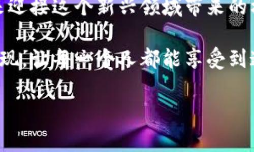 bianoti区块链金融领域专家独家揭秘：2023最具潜力项目大盘点/bianoti
区块链,金融,项目/guanjianci

引言：区块链金融的崛起
在这个高度数字化的时代，区块链金融已经成为了一个不可逆转的趋势。很多朋友可能会问：“区块链金融究竟是什么？”简单来说，它是利用区块链技术来进行金融交易、资金管理和金融服务的创新方式。说真的，它的出现不仅颠覆了传统金融机构的运作模式，更为投资者提供了前所未有的机会。

我们今天要探讨的，是2023年区块链金融领域中的一些明星项目。那么问题来了：哪一些项目真正值得关注呢？接下来咱们就来一探究竟。

1. DeFi（去中心化金融）项目
DeFi无疑是区块链金融中最火热的话题之一。这类项目致力于消除传统金融中的中介角色，为用户提供更为透明和开放的金融服务。比如说，strongAave/strong和strongUniswap/strong这两个项目就是当前DeFi领域的佼佼者。

Aave允许用户借贷各种加密货币，用户可以选择固定或浮动的利率。而Uniswap则是一个去中心化的交易所，用户无需注册或提供个人信息，就可以直接进行资产交易，极大地方便了用户的操作。如果你对DeFi感兴趣，这两个项目绝对值得关注。

2. 稳定币项目
在区块链世界，有一种特殊的数字货币叫稳定币（Stablecoin）。它是与法定货币（如美元）挂钩的，加密数字货币，让用户可以享受到数字货币的便利，同时又不必担心价格的剧烈波动。龙头项目如strongTether (USDT)/strong和strongUSD Coin (USDC)/strong非常热门。

USDT在市场上已经运营多年，成为了很多交易所的主要交易对。相较之下，USDC则以透明度和合规性著称。它的发行方Circle致力于提供高标准的合规措施，确保每一枚USDC都有相应的美元储备。

3. 资产证明项目
区块链技术的另一个重要应用是资产证明、资产数字化。这类项目允许用户将各种实物资产（如房地产、艺术品等）进行数字化，极大地拓宽了投资的边界。比如strongRealT/strong和strongMyco/strong等项目，旨在通过区块链技术，实现小额投资，让普通人也能参与到高价值资产的投资中。

RealT是一家将房地产资产数字化的平台，用户可以通过购买代币成为房产的部分所有者，从而分享租金收益。Myco则是聚焦于艺术品的数字化，在这里你可以用少量资金投资到名家艺术作品中，简直太酷了！

4. 跨境支付项目
随着全球化的加速，跨境支付的需求不断上升。区块链技术因其高效、低成本的特点，被广泛应用于这方面。比如strongRipple/strong和strongStellar/strong这两者都是为跨境支付而生的。

Ripple旨在通过其独特的共识算法，提高跨境支付的速度和透明度，已经与多家银行建立合作。而Stellar则更关注金融服务未覆盖地区的人群，向全球用户提供更加平等的金融服务。

5. NFT及其金融化项目
说到NFT，很多人的第一反应是艺术、收藏，但其实它在金融领域的应用也正在逐渐开放。随着NFT市场的不断成熟，一些项目开始将NFT与金融结合起来，像strongNifty Gateway/strong和strongRarible/strong等。

Nifty Gateway允许用户通过信用卡购买NFT，无需持有加密货币，大大降低了使用门槛。而Rarible则是一个去中心化的NFT市场，用户不仅可以交易NFT，还能通过流动性挖矿等方式获取收益。说真的，NFT的金融化前景让人期待！

6. 监管合规项目
区块链金融的普及，势必离不开合规的监管措施。随着很多国家和地区对加密货币的监管政策逐渐明朗，合规性项目便应运而生。例如strongChainalysis/strong和strongElliptic/strong这两家公司，致力于为加密货币交易所提供合规和反洗钱的解决方案。

Chainalysis提供详细的链上分析工具，帮助交易所识别和预防可疑交易，而Elliptic则聚焦于加密货币的风险管理，为金融机构提供必要的合规支持。毫无疑问，合规性将为区块链金融的长期发展打下基础。

7. 结语：区块链金融的未来
说真的，区块链金融的发展如火如荼，新的项目层出不穷，让人目不暇接。无论你是投资者还是普通用户，都应该保持一种开放的态度来迎接这个新兴领域带来的机遇。当然，在投资前总是要做好调研和分析，确保自己的决策明智而稳健。

此外，随着技术的不断发展，越来越多的企业和组织将会参与到区块链金融中来。因此，未来我们会看到更多创新和便利的金融服务出现，让每一个人都能享受到这一场数字化革命的红利。

总之，区块链金融的未来充满了可能性，期待与你们一起见证这段旅程！