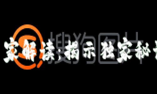 区块链产品标准的专家解读：揭示独家秘诀，让你掌握行业要求