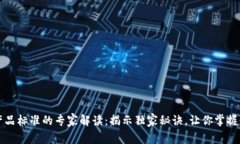 区块链产品标准的专家解读：揭示独家秘诀，让